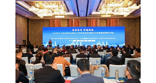 会议动态 | 祝贺2023 中国商品混凝土年会在上海隆重召开！