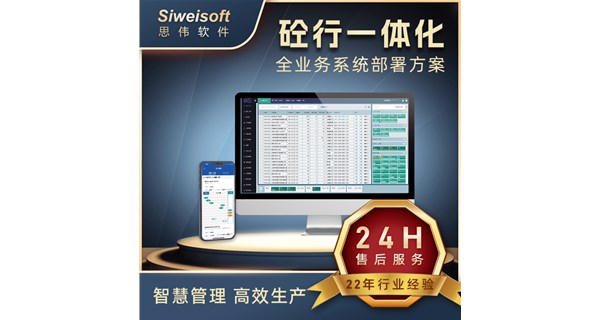 搅拌站ERP管理系统思伟软件搅拌站一体化系统方案