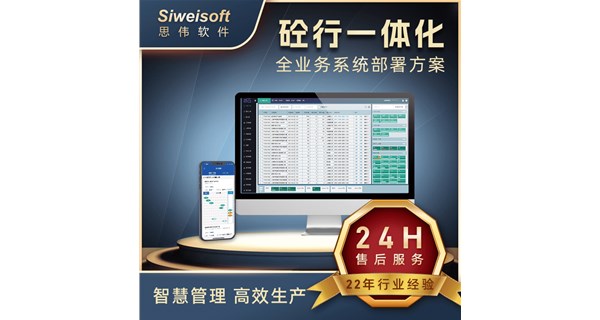 搅拌站系统软件上海思伟搅拌站ERP系统优势介绍
