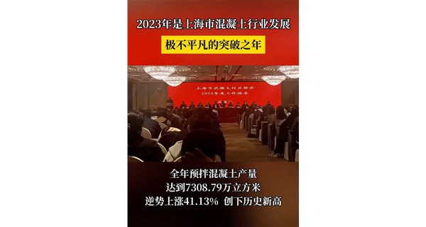 逆势增长41.13% ！上海市混凝土行业协会九届二次会员大会传出喜讯
